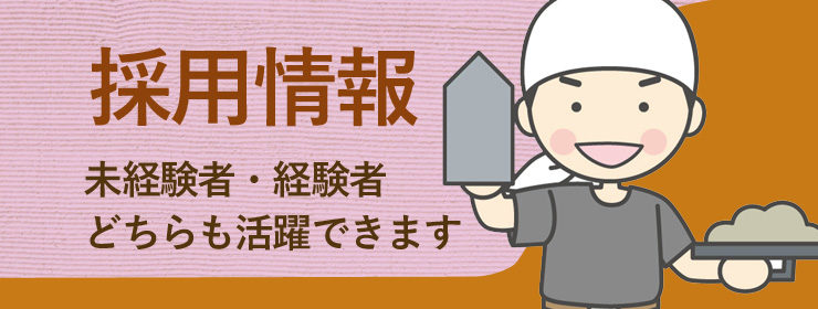 愛知県・左官業の採用情報
